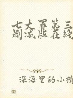 七大罪第三季无删减版在线播放