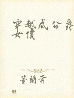 穿越成公爵家的女仆