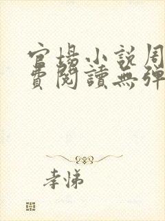 官场小说周平免费阅读无弹窗