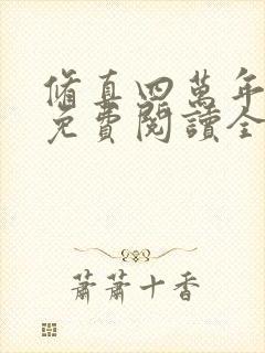 修真四万年小说免费阅读全文在线