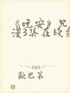 《晚安》兄妹动漫3集在线观看