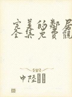 完美的邻居在线全集免费观看电影