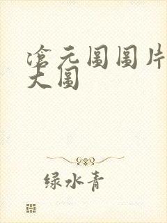 沧元图图片高清大图