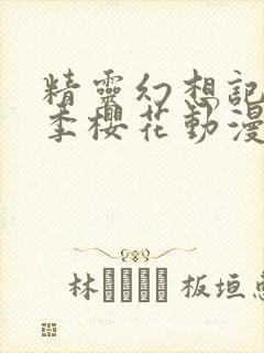 精灵幻想记第一季樱花动漫封面