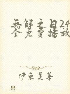 无解之日24集全免费播放封面