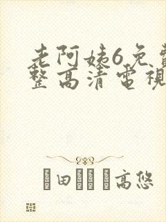 老阿姨6免费完整高清电视剧