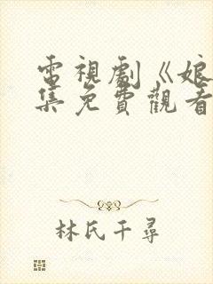 电视剧《娘》全集免费观看高清正版