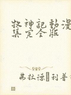 牧神记动漫16集完全版