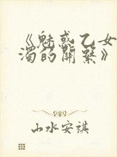 《魅惑乙女与白浊的关系》