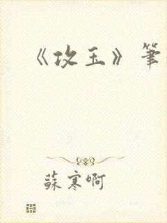 《攻玉》笔趣阁