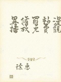 异修罗动漫在线播放免费观看全集