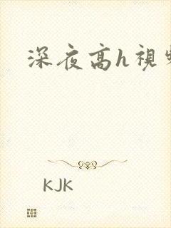深夜高h视频
