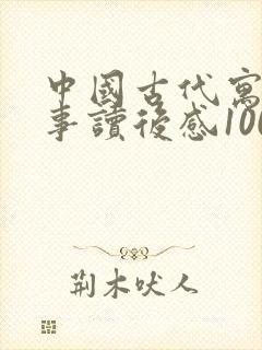 中国古代寓言故事读后感100字封面
