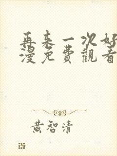 再来一次好吗动漫免费观看在线封面