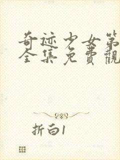 奇迹少女第三季全集免费观看完整版封面