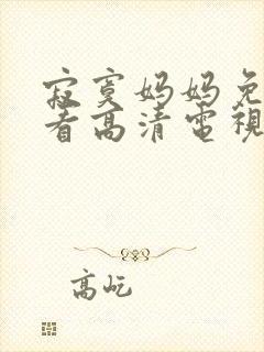 寂寞妈妈免费观看高清电视剧全集