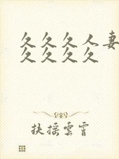 久久久人妻91久久久久