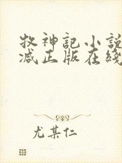 牧神记小说无删减正版在线阅读