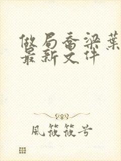 做局乔梁叶心仪最新文件