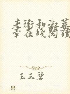 老卫和淑蓉第八章在线阅读