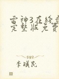 雷神3在线观看完整版免费超清