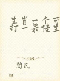 生肖一个可称王打一最佳生肖