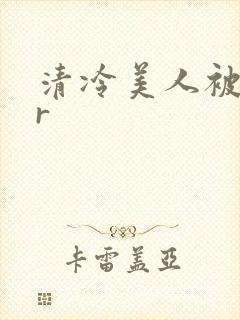 清冷美人被囚禁r封面