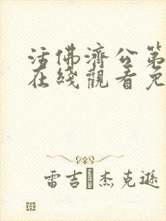 活佛济公第三部在线观看免费版高清