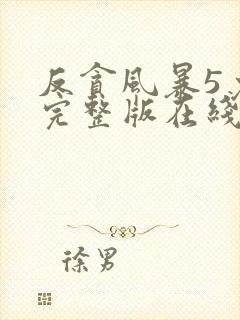 反贪风暴5免费完整版在线观看国语封面