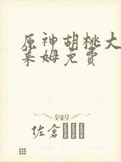 原神胡桃大战史莱姆免费