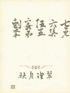 刺客伍六七第五季第五集免费观看