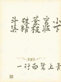 斗破苍穹小说全集精校版下载