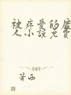 被疼爱的废物美人小说免费阅读