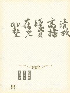 av在线高清完整免费播放