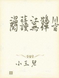 温莳江鹤川全文阅读无弹窗笔趣阁