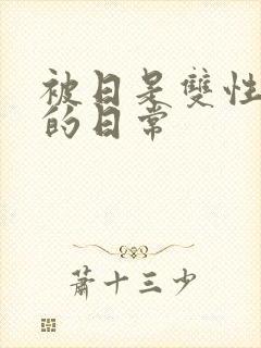 被日是双性美人的日常