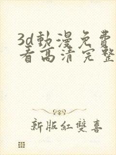 3d动漫免费观看高清完整版在线观看千仞雪封面