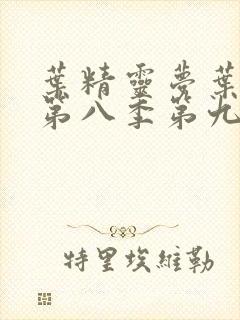 叶精灵梦叶罗丽第八季第九集