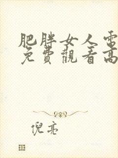 肥胖女人电视剧免费观看高清