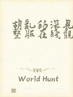 胡乱的深见君完整版在线观看