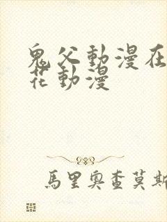 鬼父动漫在线樱花动漫封面