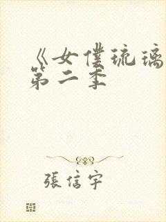 《女仆琉璃川》第二季