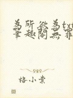 为所欲为txt笔趣阁无罪国度