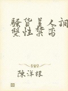 骚货美人调教成双性禁脔