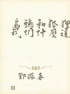 乌鸦和狐狸告诉我们什么道理