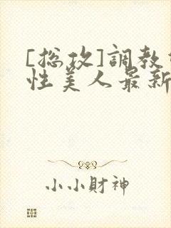 [总攻]调教双性美人最新章节封面