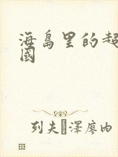 海岛里的超级帝国