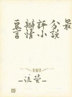 豆瓣评分最高的言情小说