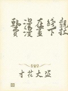 韩漫在线观看免费漫画下拉式土豪漫画