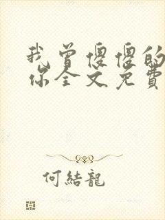 我曾傻傻的爱过你全文免费阅读